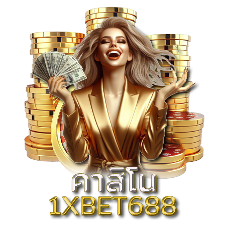 เว็บตรงแตกหนัก 1xbet688 กำไรสูง เข้าเล่นได้ทุกคน 