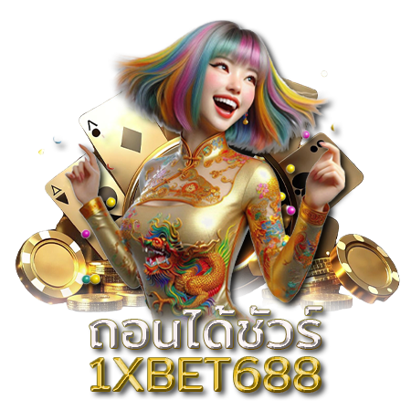 รวมค่ายเกมชื่อดัง 1xbet688 สล็อต เล่นสนุก กำไรจัดเต็ม 